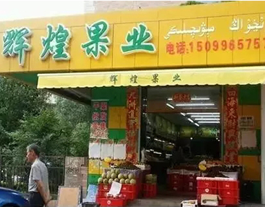eShop果蔬管理系統(tǒng)為輝煌果業(yè)擴(kuò)張市場保駕護(hù)航