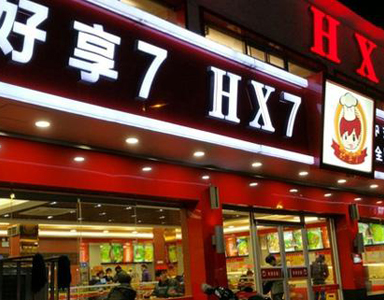 快餐王助力中國好享7餐飲快速開店加速擴張