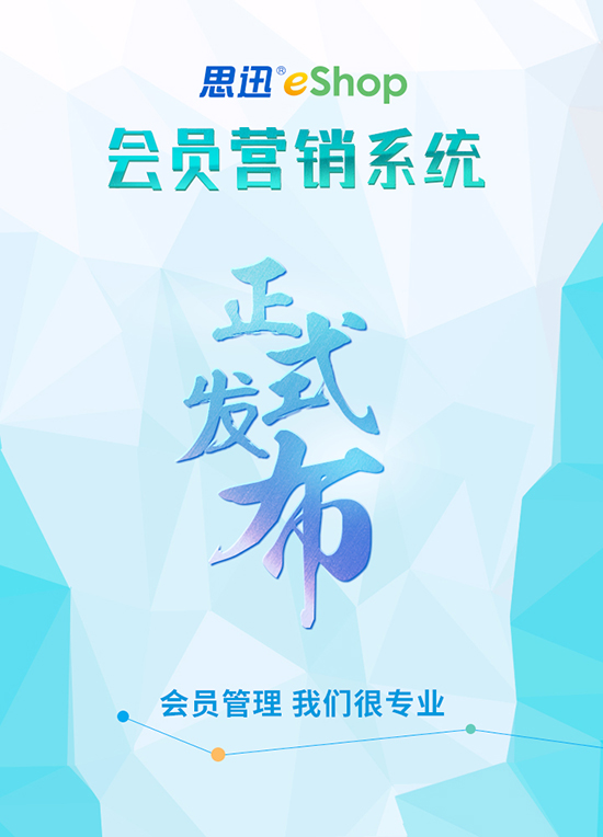 eShop會(huì)員營(yíng)銷(xiāo)系統(tǒng)上線啦!
