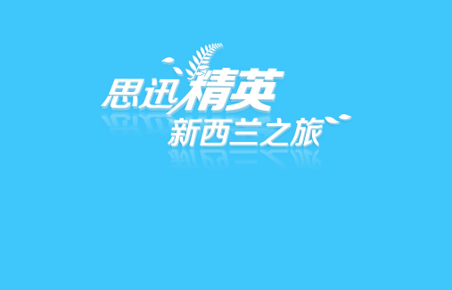 2017思迅精英新西蘭南島自駕游圓滿結束