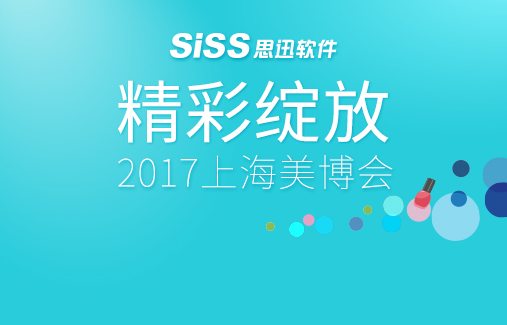 2017上海美博會，思迅軟件精彩綻放