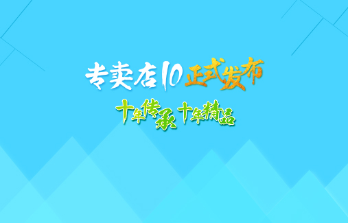 十年傳承·十年精品　專賣十正式發(fā)布！