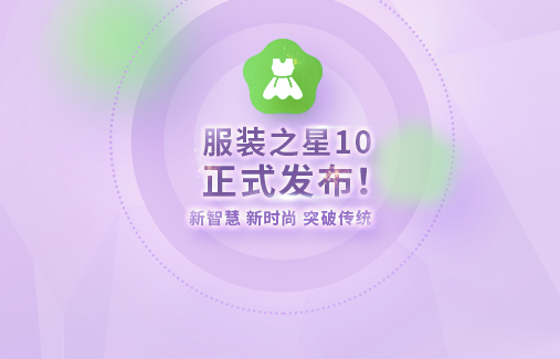 時尚起義，思迅“服裝之星10”閃亮發(fā)布！