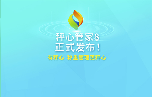 智慧革新 | 思迅“秤心管家8”耀市發(fā)布！