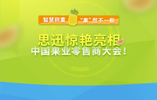 思迅軟件--攜龍飛PC秤驚艷亮相中國果業(yè)零售商大會