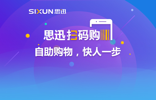 思迅掃碼購重磅發(fā)布，自主購物快人一步