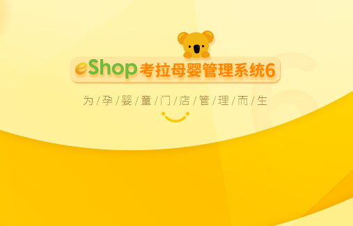 eShop考拉母嬰管理系統(tǒng)6正式發(fā)布！
