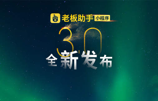 思迅老板助手3.0，“輕”裝發(fā)布！
