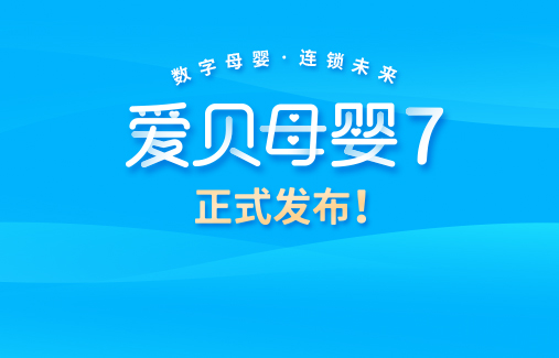 數(shù)字革新 | 思迅“愛貝母嬰7”正式發(fā)布！