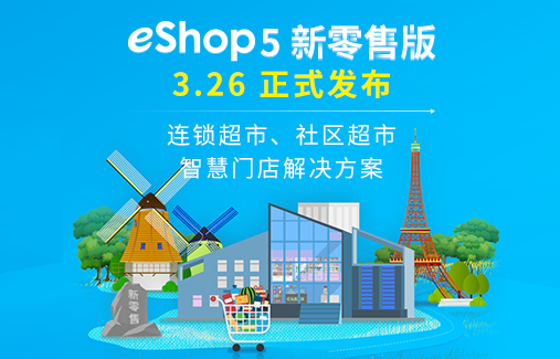 思迅eShop5新零售版 正式發(fā)布！