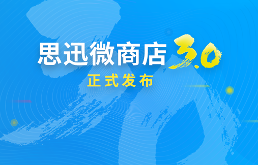 思迅微商店3.0正式發(fā)布，三維度打造全新在線商城！